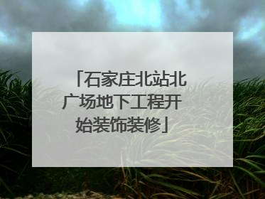 石家庄北站北广场地下工程开始装饰装修